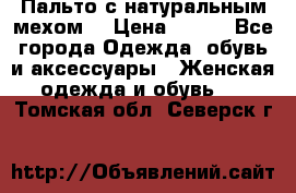 Пальто с натуральным мехом  › Цена ­ 500 - Все города Одежда, обувь и аксессуары » Женская одежда и обувь   . Томская обл.,Северск г.